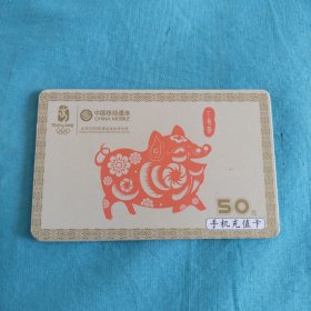 中国移动通信手机充值卡面值50元