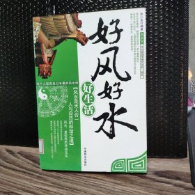 好风好水好生活