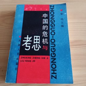 《中国的危机与思考》【品如图，所有图片都是实物拍摄】