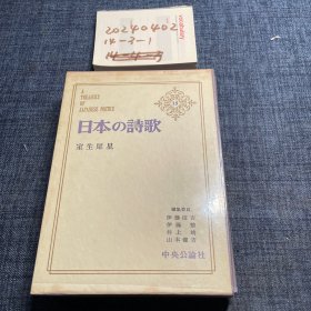 日文原版：日本の诗歌 15 室生犀星 日本诗歌 15 室生犀星
