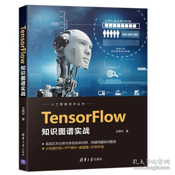 TensorFlow知识图谱实战