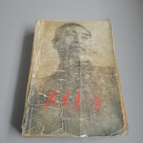 周恩来传1898 —1949