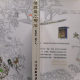 （未拆封）少林禅武医：德建身心疗法（临床心理学专家、少林寺禅武医传人联袂奉献）