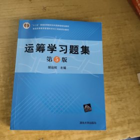 运筹学习题集(第5版)