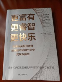 更富有、更睿智、更快乐：世界顶尖投资者是如何在市场和生活中实现双赢的