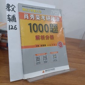 【现货速发】肖秀荣2023年考研政治1000）