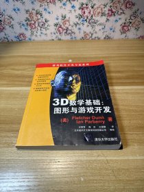 3D数学基础：图形与游戏开发