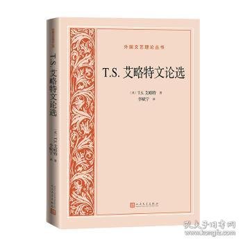 T.S.艾略特文论选