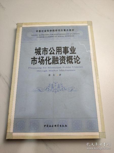 城市公用事业市场化融资概论