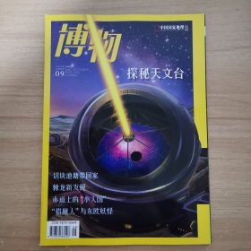 杂志：博物探秘天文台2020 9