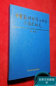 甘肃藏族部落的社会与历史研究（洲塔 著）