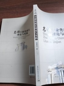 名师专业化成长理论与实践