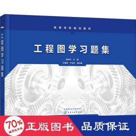 工程图学习题集(姜东华)