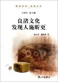 全新正版 良渚文化发现人施昕更/杭州全书良渚丛书 赵大川//施时英|主编:王国平 9787807588085 杭州