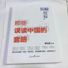 拆解“双标”：那些误读中国的套路