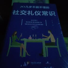 20几岁不能不懂的社交礼仪常识（32开平装）