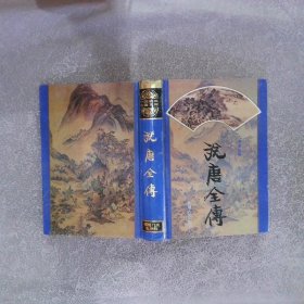 中国古典名著文库 说唐全传