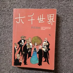 大千世界：世界连环画漫画经典大系