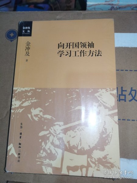 向开国领袖学习工作方法