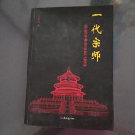 一代宗师

在中国历史上开宗立派黄冈人物传略