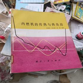 內(nèi)燃機(jī)的傳熱與熱負(fù)荷