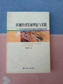 区域经济发展理论与实践 生态张掖的现实基础与前瞻性分析