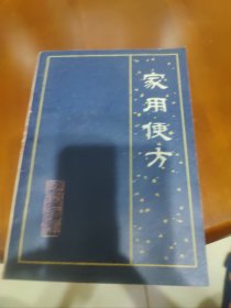 家用便方 陈志超，王怀玉编 1985年版【原版书】中医验方若干。