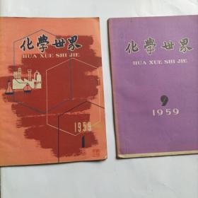 化学世界杂志1959年1.5.6.7.9