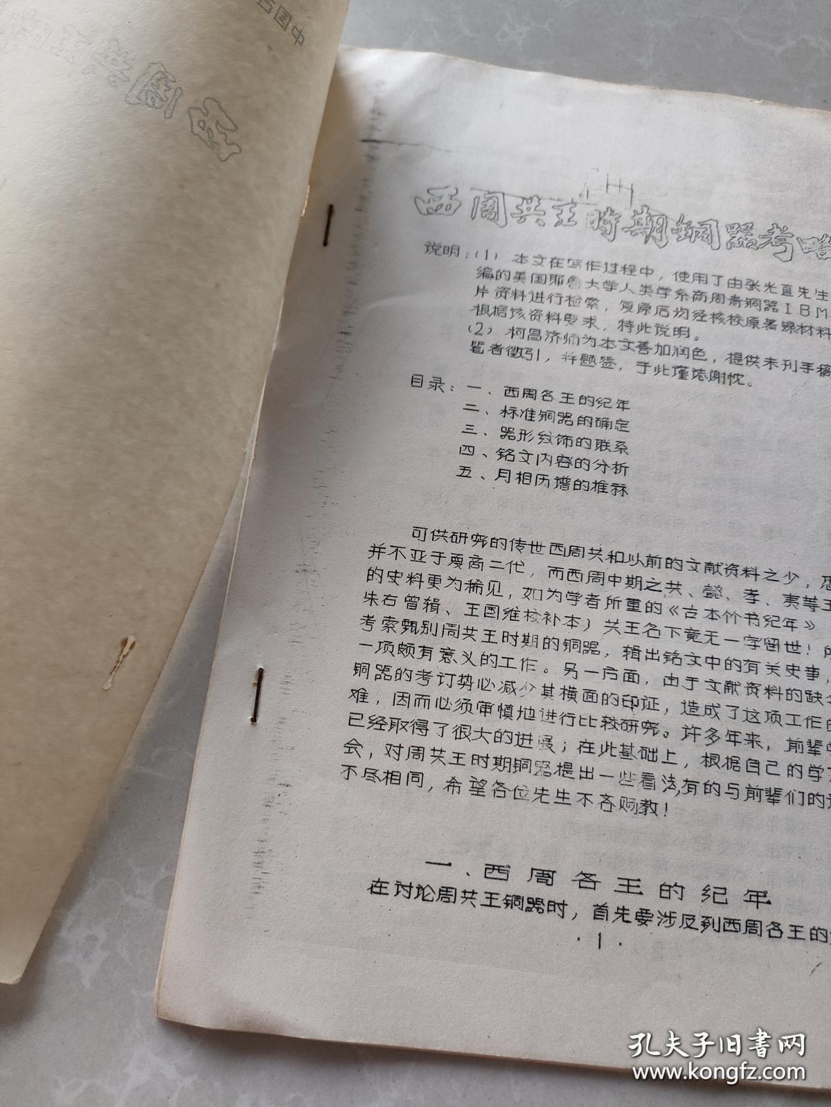 《西周共王时期铜器考略 》陈建敏，签名赠书，上海社会科学院教授。1981年，珍贵。