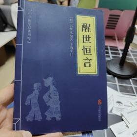 中华国学经典精粹·三言二拍:醒世恒言