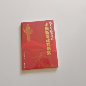 伟大的政治创造—中国新型政党制度
