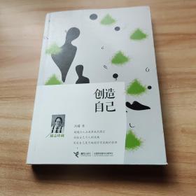 创造自己（励志珍藏）