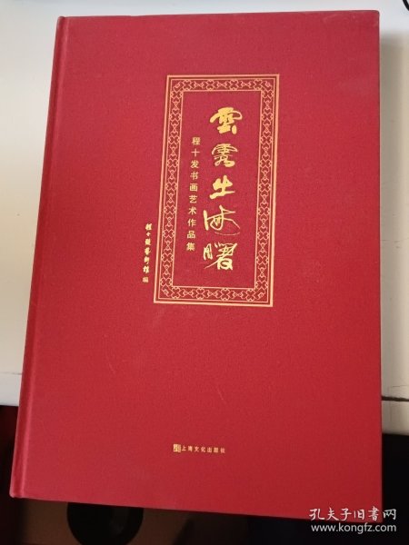 云霞出海曙:程十发书画艺术作品集（正版书，封皮有少许磨损）