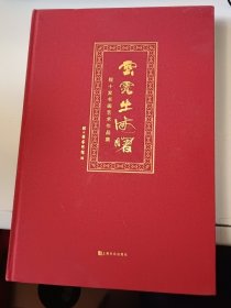 云霞出海曙:程十发书画艺术作品集(正版书,封皮有少许磨损)
