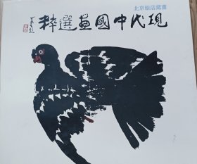 北京饭店藏画。黄永玉，程十发何海霞，张仃，唐云，等签名