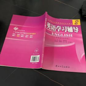 《英语．2》学习辅导