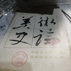 美术史论1987 4