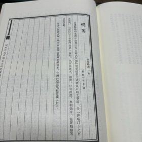 《纲止集要》  朝鲜 申应朝编，《渊斋集》  皇朝遗民传   朝鲜 宋秉璿编，《南明纲目》  朝鲜 郑乔编，《古今历代撮要》朝鲜 金震声编，《楚汉演义》 ，《明史纪略》，《明朝殉节诸臣录》，《明太祖肇造事迹》，《宋经略书》，《皇朝人子孙录》，16开精装一册全，域外所见中国古史研究资料汇编  朝鲜汉籍篇   史编史传类  第十七、十八册