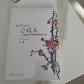 我是你的合伙人：一个校长关于家校合作的思与行