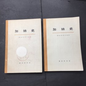 加纳史（上、下册）