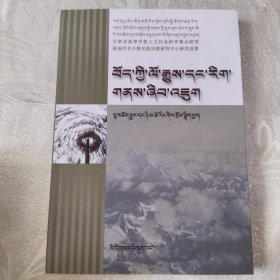 藏学研究文萃 : 藏文
