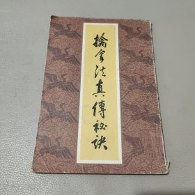擒拿法真传秘决