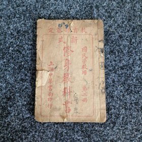 新式修身教科书（第二册）