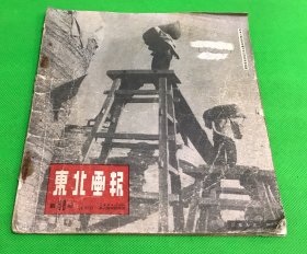 1950年 1月 30日《东北画报》第68期 内容有 翻身农民踊跃缴纳公粮 模范军属乔振江 京汉 粤汉 陇海 湘桂铁路 全线通车 26.2*22.5