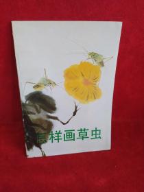 怎样画草虫