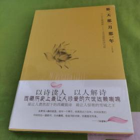 那一天,那一月,那一年:“六世达赖喇嘛”仓央嘉措的诗与情：六世达赖喇嘛仓央嘉措的诗与情