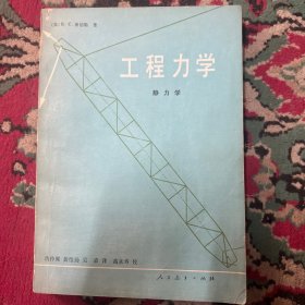 工程力学  静力学 希伯勒