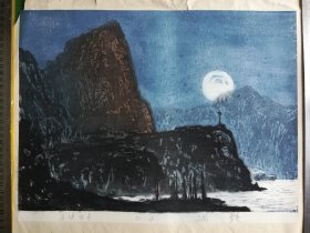 《瞿塘峡夜航》系列版画之巫峡夜色