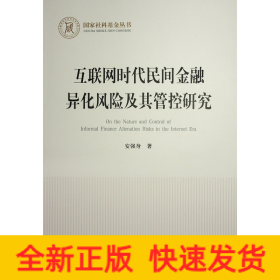 互联网时代民间金融异化风险及其管控研究（国家社科基金丛书—经济）