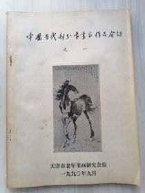 中国当代部分古画家作品介绍之一百岁老将军任荣签名藏书